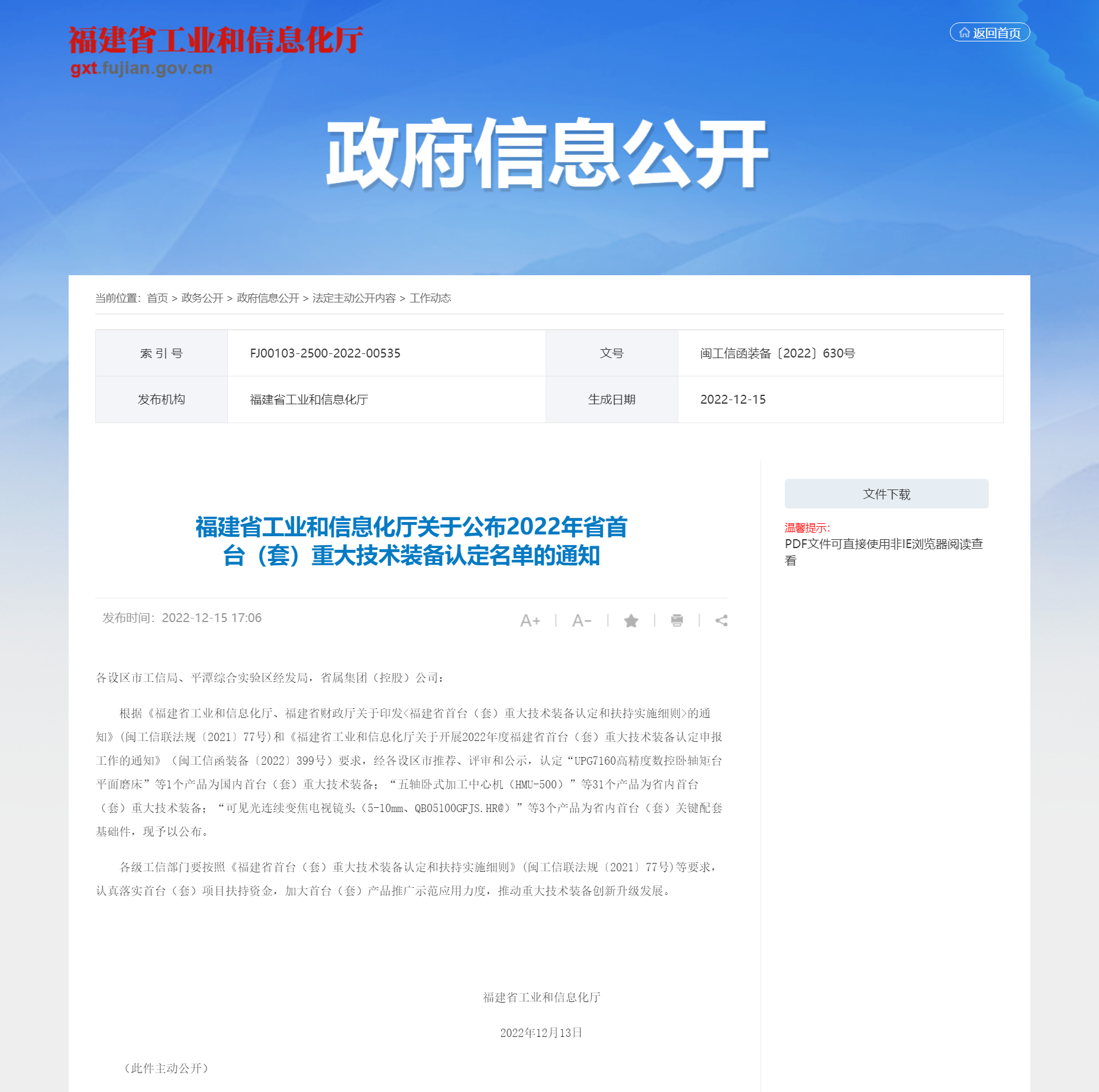 福建省工业和信息化厅关于公布2022年省首台（套）重大技术装备认定名单的通知_ 工作动态_ 福建省工业和信息化厅_202212201811.png